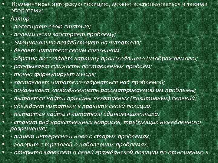  • Комментируя авторскую позицию, можно воспользоваться и такими оборотами: • Автор • посвящает