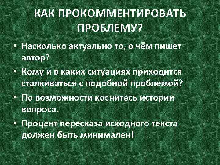 КАК ПРОКОММЕНТИРОВАТЬ ПРОБЛЕМУ? • Насколько актуально то, о чём пишет автор? • Кому и