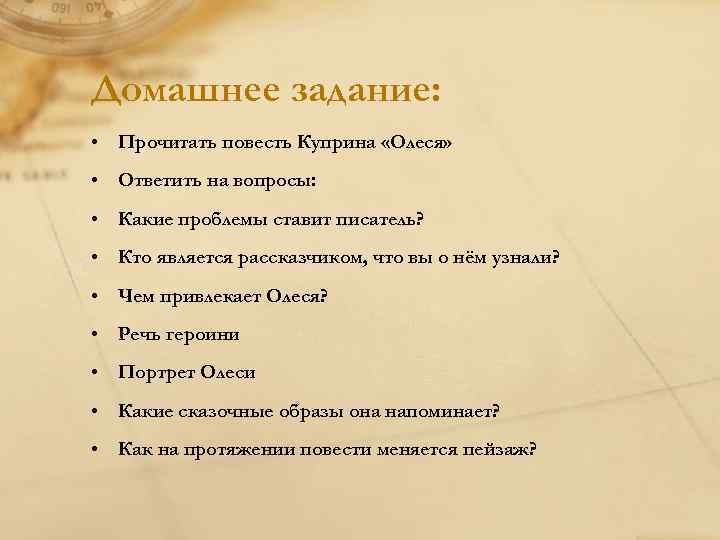 Домашнее задание: • Прочитать повесть Куприна «Олеся» • Ответить на вопросы: • Какие проблемы