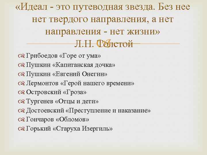  «Идеал - это путеводная звезда. Без нее нет твердого направления, а нет направления