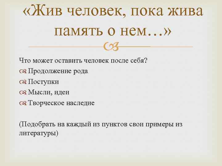  «Жив человек, пока жива память о нем…» Что может оставить человек после себя?