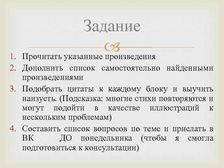 Задание Прочитать указанные произведения 1. 2. Дополнить список самостоятельно найденными произведениями 3. Подобрать цитаты