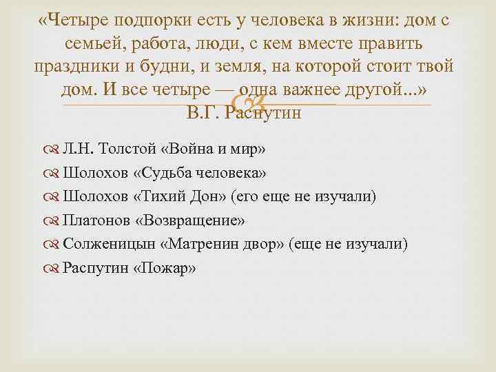  «Четыре подпорки есть у человека в жизни: дом с семьей, работа, люди, с