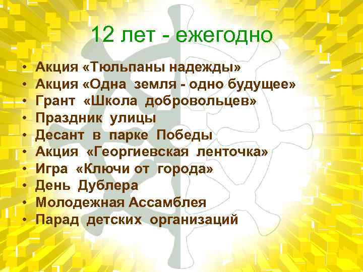 12 лет - ежегодно • • • Акция «Тюльпаны надежды» Акция «Одна земля -