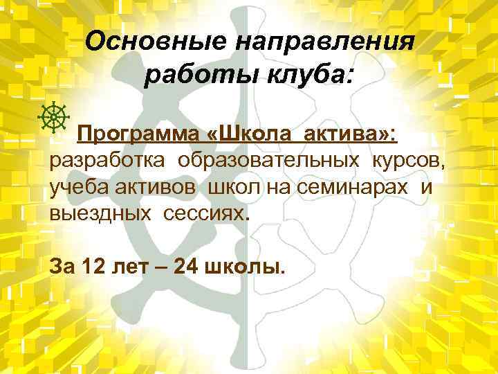 Основные направления работы клуба: Программа «Школа актива» : разработка образовательных курсов, учеба активов школ