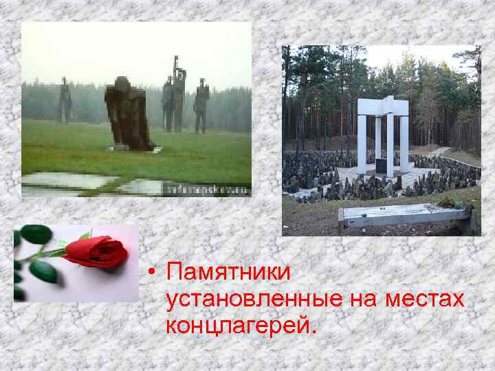  • Памятники установленные на местах концлагерей. 