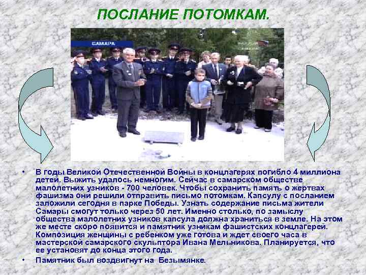ПОСЛАНИЕ ПОТОМКАМ. • • В годы Великой Отечественной Войны в концлагерях погибло 4 миллиона