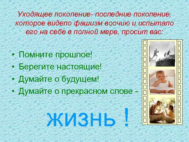 Уходящее поколение- последние поколение, которое видело фашизм воочию и испытало его на себе в