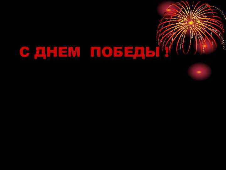 С ДНЕМ ПОБЕДЫ ! 