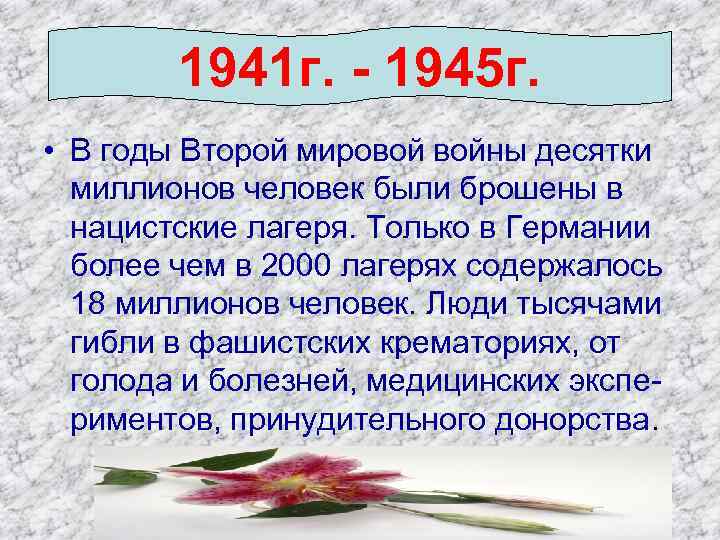 1941 г. - 1945 г. • В годы Второй мировой войны десятки миллионов человек
