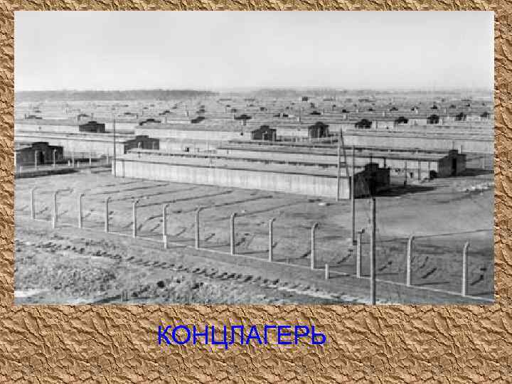 КОНЦЛАГЕРЬ 