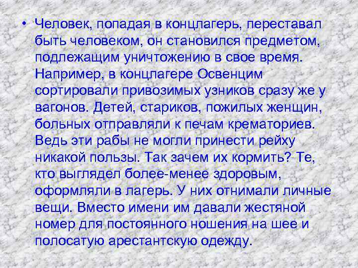  • Человек, попадая в концлагерь, переставал быть человеком, он становился предметом, подлежащим уничтожению
