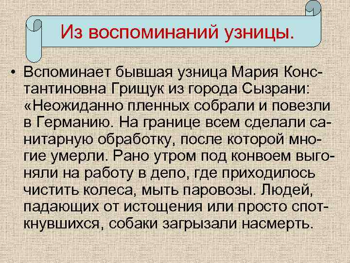Из воспоминаний узницы. • Вспоминает бывшая узница Мария Константиновна Грищук из города Сызрани: «Неожиданно