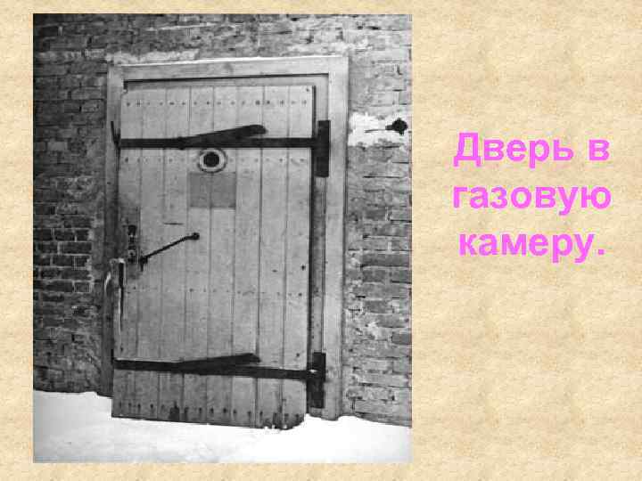 Дверь в газовую камеру. • Дверь в газовую камеру. 