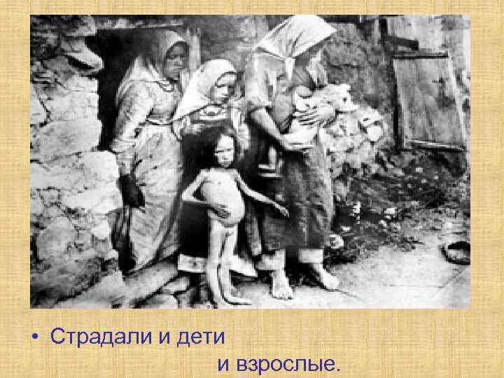 • Страдали и дети и взрослые. 
