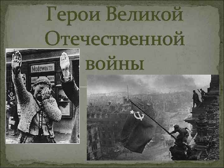 Герои Великой Отечественной войны 