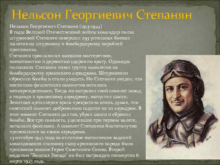 Нельсон Георгиевич Степанян (1913 -1944) В годы Великой Отечественной войны командир полка штурмовой Степанян