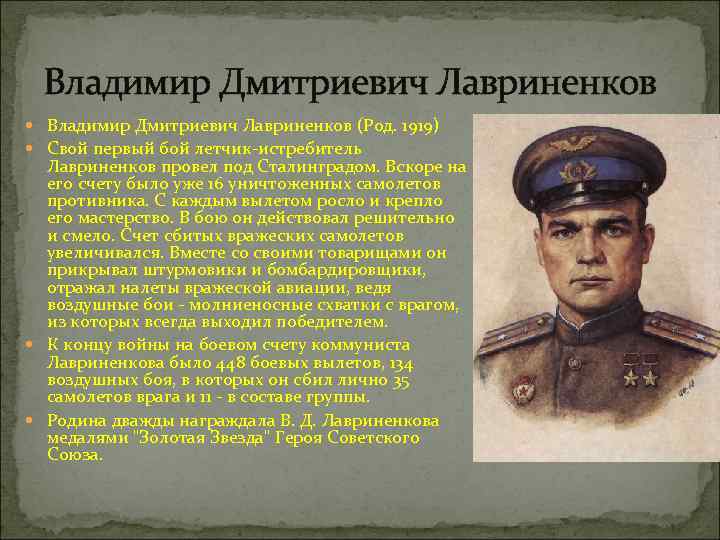 Владимир Дмитриевич Лавриненков (Род. 1919) Свой первый бой летчик-истребитель Лавриненков провел под Сталинградом. Вскоре