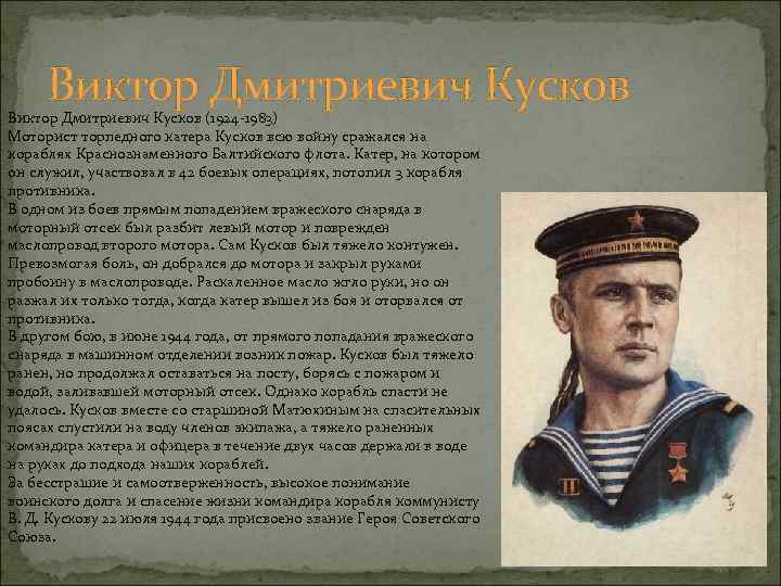 Виктор Дмитриевич Кусков (1924 -1983) Моторист торпедного катера Кусков всю войну сражался на кораблях