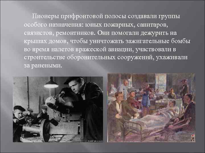 Пионеры прифронтовой полосы создавали группы особого назначения: юных пожарных, санитаров, связистов, ремонтников. Они помогали