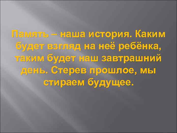 Память – наша история. Каким будет взгляд на неё ребёнка, таким будет наш завтрашний