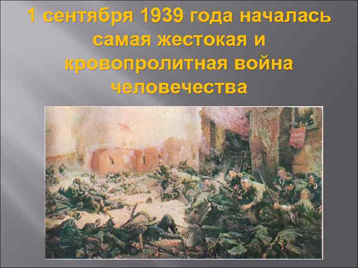 1 сентября 1939 года началась самая жестокая и кровопролитная война человечества 