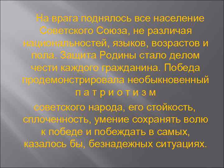 На врага поднялось все население Советского Союза, не различая национальностей, языков, возрастов и пола.