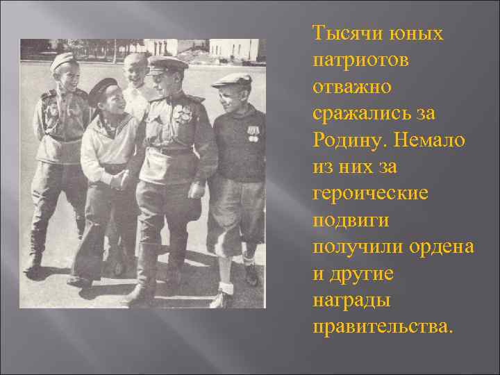 Тысячи юных патриотов отважно сражались за Родину. Немало из них за героические подвиги получили