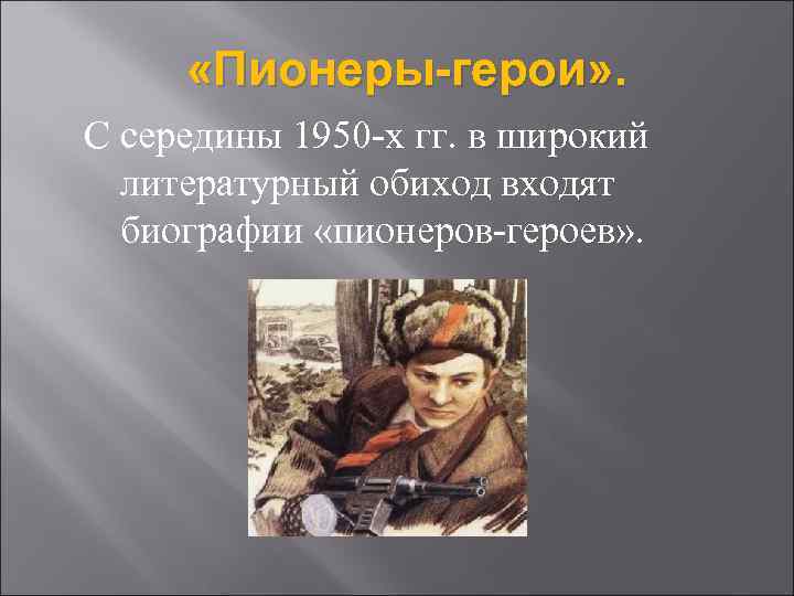  «Пионеры-герои» . С середины 1950 х гг. в широкий литературный обиход входят биографии