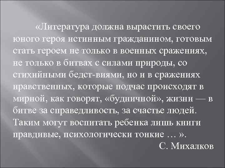  «Литература должна вырастить своего юного героя истинным гражданином, готовым стать героем не только