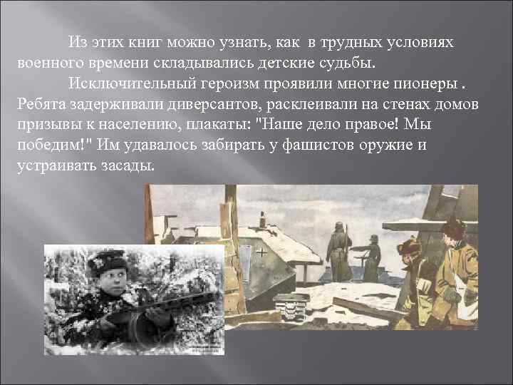 Из этих книг можно узнать, как в трудных условиях военного времени складывались детские судьбы.