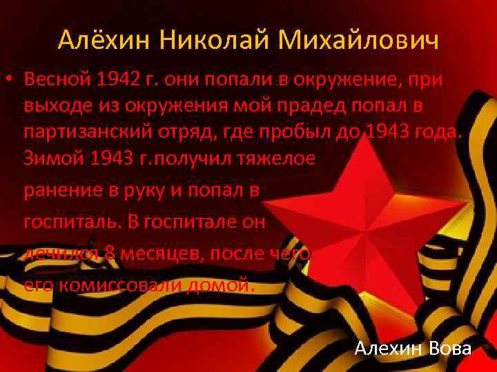 Алёхин Николай Михайлович • Весной 1942 г. они попали в окружение, при выходе из