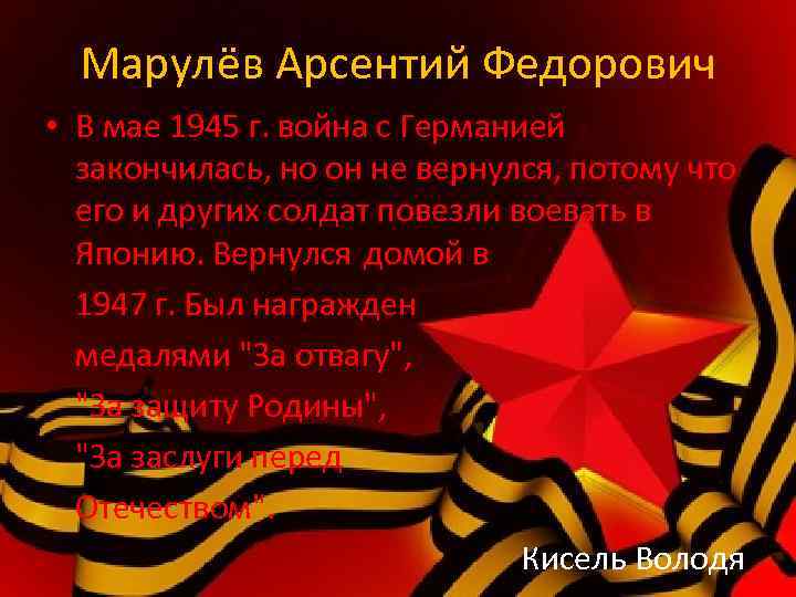 Марулёв Арсентий Федорович • В мае 1945 г. война с Германией закончилась, но он