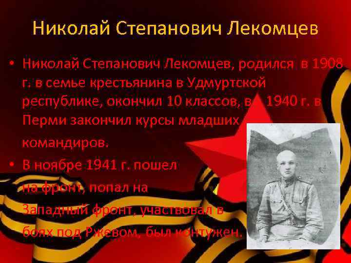 Николай Степанович Лекомцев • Николай Степанович Лекомцев, родился в 1908 г. в семье крестьянина