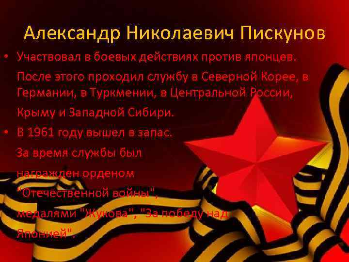 Александр Николаевич Пискунов • Участвовал в боевых действиях против японцев. После этого проходил службу