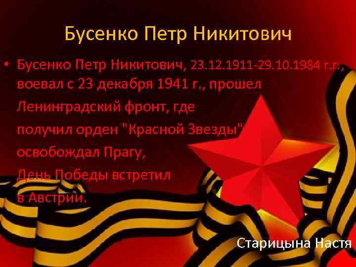 Бусенко Петр Никитович • Бусенко Петр Никитович, 23. 12. 1911 -29. 10. 1984 г.