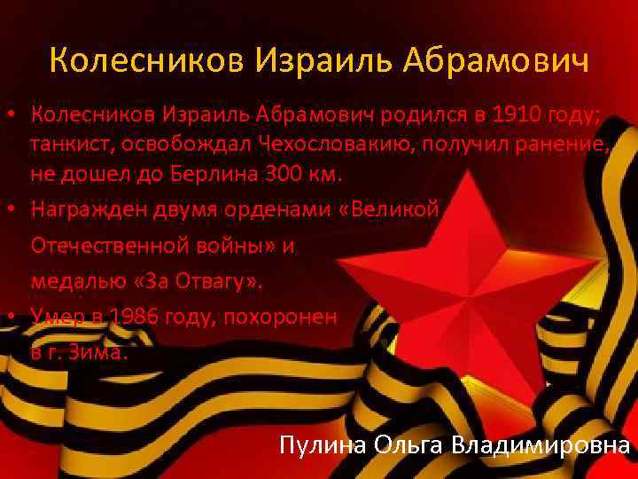 Колесников Израиль Абрамович • Колесников Израиль Абрамович родился в 1910 году; танкист, освобождал Чехословакию,