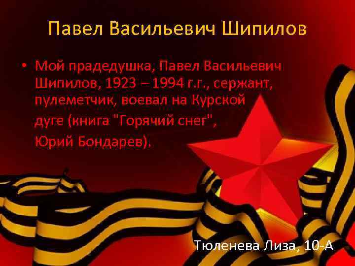 Павел Васильевич Шипилов • Мой прадедушка, Павел Васильевич Шипилов, 1923 – 1994 г. г.