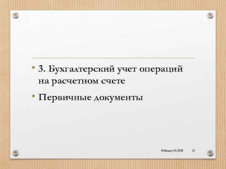  • 3. Бухгалтерский учет операций на расчетном счете • Первичные документы February 10,