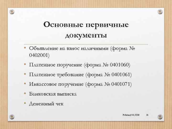 Счет 51 расчетный счет. Первичные документы по учету операции на расчетном счете:. Учет операций по расчетному счету документы. Первичные документы по расчетному счету. Расчетный счет первичные документы.