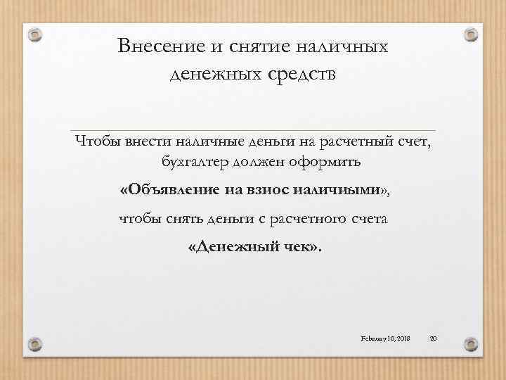 Внесение и снятие наличных денежных средств Чтобы внести наличные деньги на расчетный счет, бухгалтер