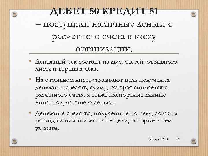 ДЕБЕТ 50 КРЕДИТ 51 – поступили наличные деньги с расчетного счета в кассу организации.