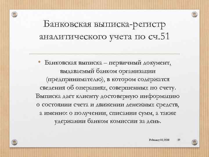 Банковская выписка-регистр аналитического учета по сч. 51 • Банковская выписка – первичный документ, выдаваемый