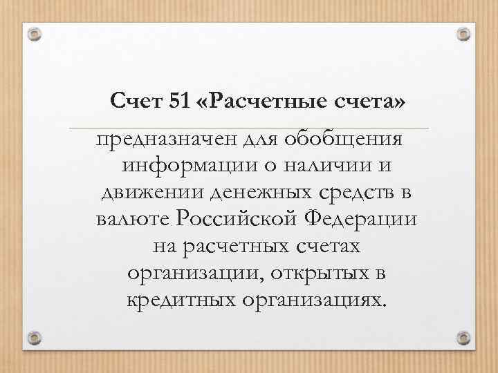 Счет 51 «Расчетные счета» предназначен для обобщения информации о наличии и движении денежных средств