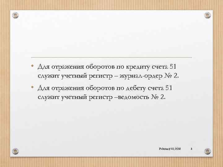  • Для отражения оборотов по кредиту счета 51 служит учетный регистр – журнал-ордер