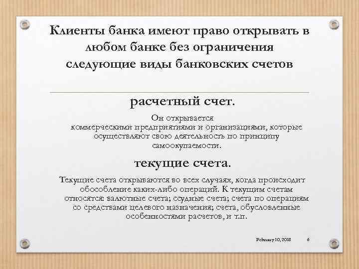 Клиенты банка имеют право открывать в любом банке без ограничения следующие виды банковских счетов