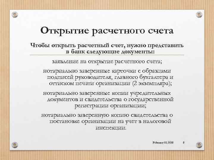 Открытие расчетного счета Чтобы открыть расчетный счет, нужно представить в банк следующие документы: заявление