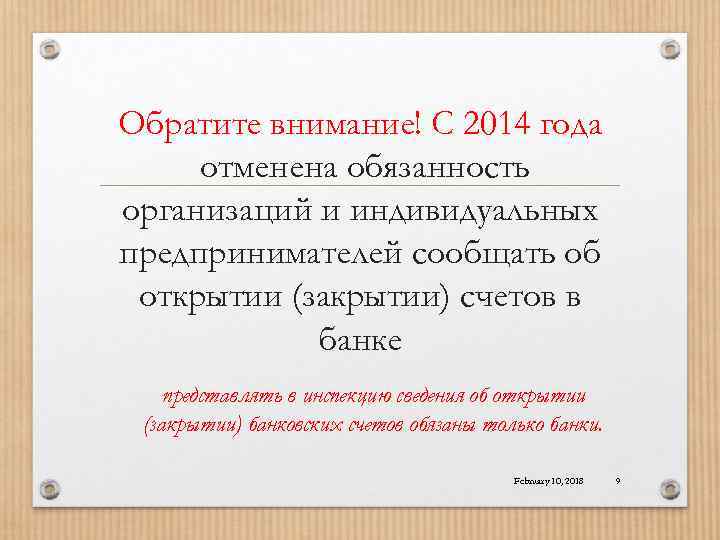 Обратите внимание! С 2014 года отменена обязанность организаций и индивидуальных предпринимателей сообщать об открытии