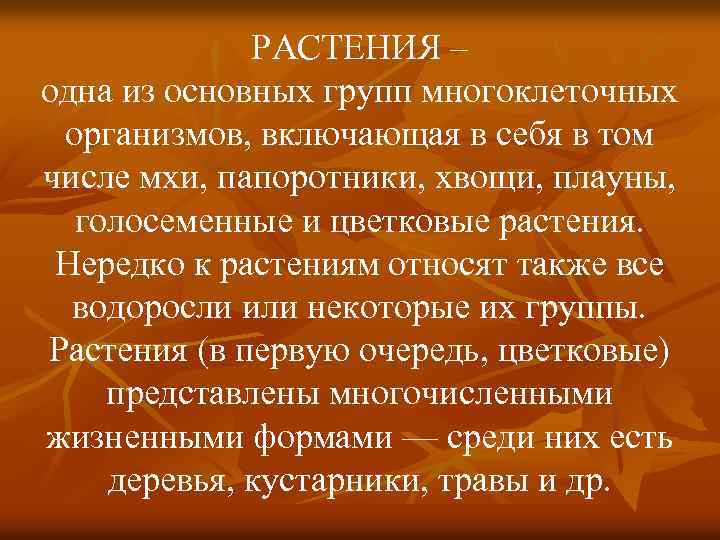 РАСТЕНИЯ – одна из основных групп многоклеточных организмов, включающая в себя в том числе