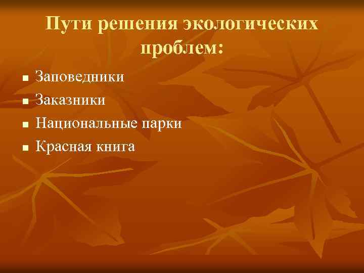 Пути решения экологических проблем: n n Заповедники Заказники Национальные парки Красная книга 